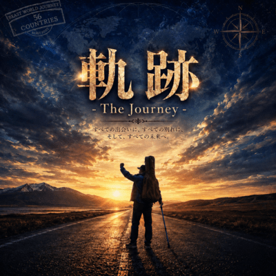 軌跡 -The Journey-のジャケット写真
