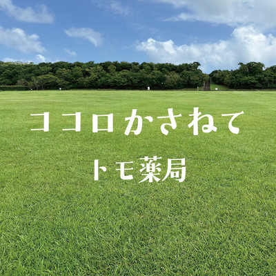ココロかさねてのジャケット写真