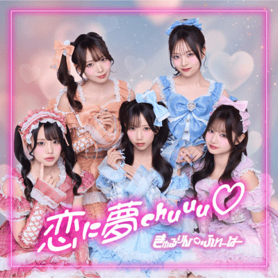 恋に夢chuuu♡のジャケット写真