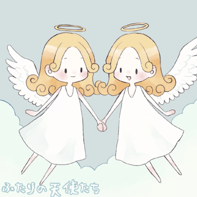 ふたりの天使たちのジャケット写真