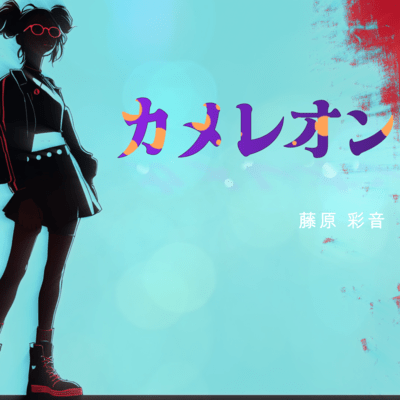 カメレオンのジャケット写真