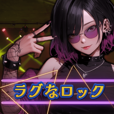 ラグなロック (Remix)のジャケット写真