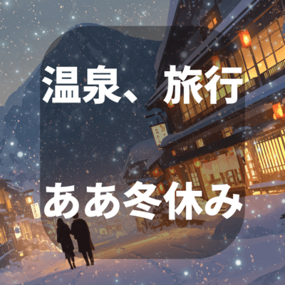 温泉、旅行、ああ冬休みのジャケット写真