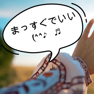 まっすぐでいいのジャケット写真