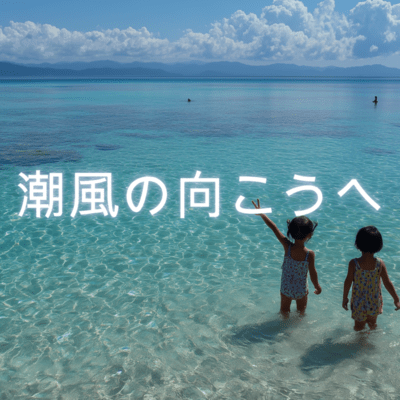 潮風の向こうへのジャケット写真