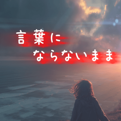 言葉にならないままのジャケット写真