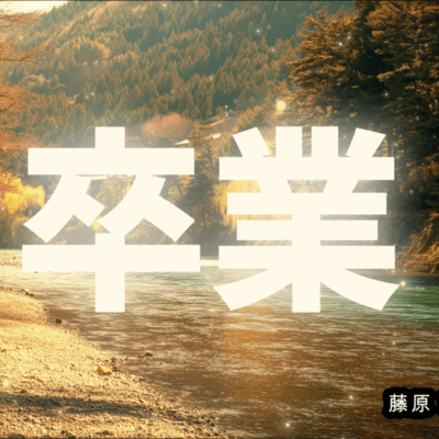 卒業のジャケット写真