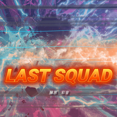LAST SQUADのジャケット写真