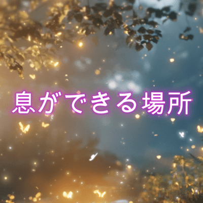 息ができる場所のジャケット写真