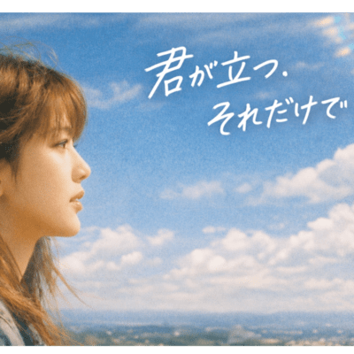 君が立つ、それだけでのジャケット写真