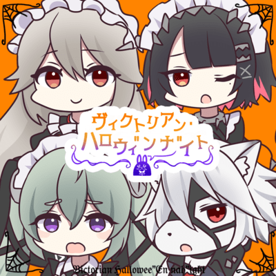 ヴィクトリアンハロウィ"ンナ"イトのジャケット写真