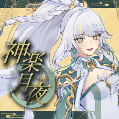 神楽月夜のジャケット写真