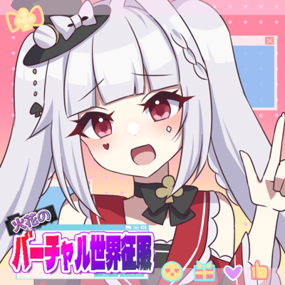 火花のバーチャル世界征服のジャケット写真