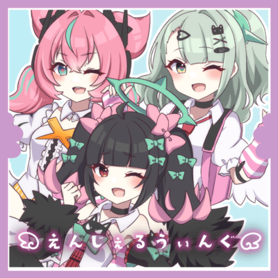 ꒰ঌえんじぇるうぃんぐ໒꒱のジャケット写真