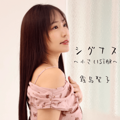 シグナス~小さいSTAR~のジャケット写真