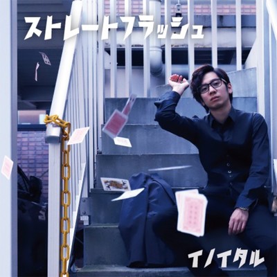 ストレートフラッシュのジャケット写真