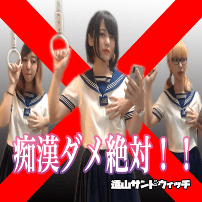 痴漢ダメ絶対!!のジャケット写真