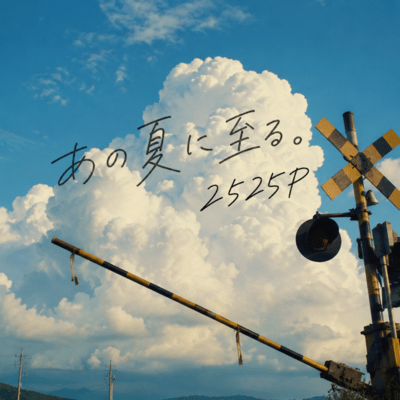 あの夏に至る。のジャケット写真