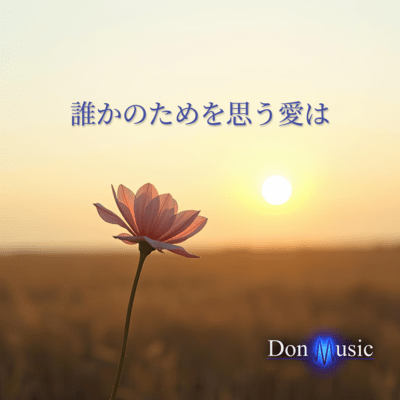 誰かのためを思う愛は (Quiet Light Ver.)のジャケット写真