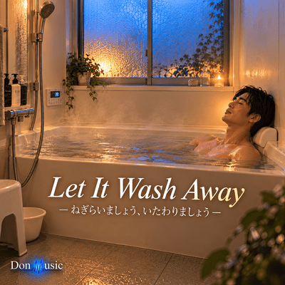 Let It Wash Away ― ねぎらいましょう、いたわりましょう ―のジャケット写真