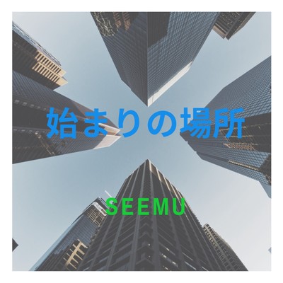 始まりの場所のジャケット写真