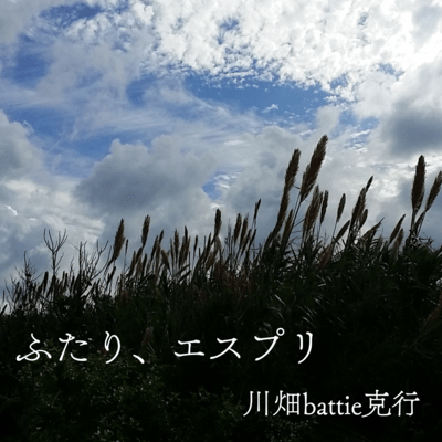 ふたり、エスプリのジャケット写真