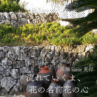 流れていくよ、花の名前花の心のジャケット写真