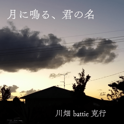 月に鳴る、君の名のジャケット写真