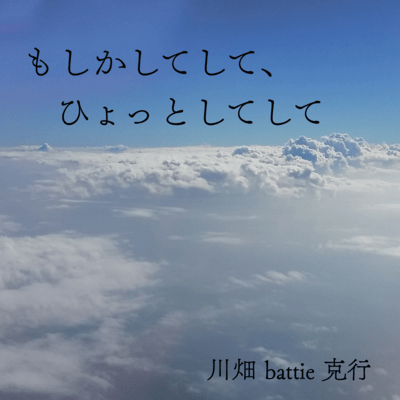 もしかしてして、ひょっとしてしてのジャケット写真