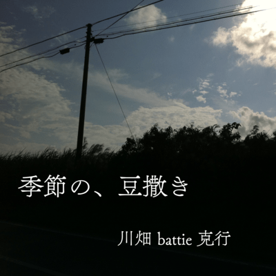 季節の、豆撒きのジャケット写真