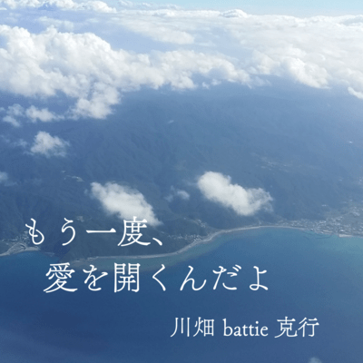 もう一度、愛を開くんだよのジャケット写真