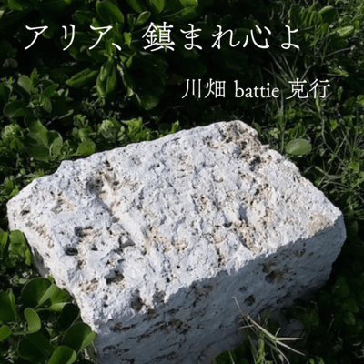 アリア、鎮まれ心よのジャケット写真