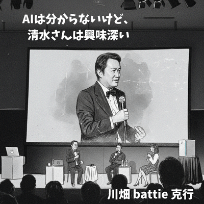 AIは分からないけど、清水さんは興味深いのジャケット写真