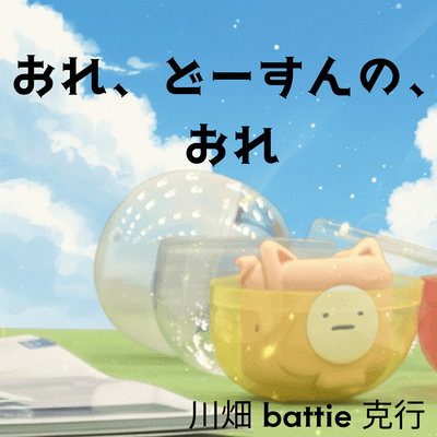 おれ、どーすんの、おれのジャケット写真