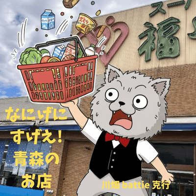 なにげにすげえ! 青森のお店のジャケット写真