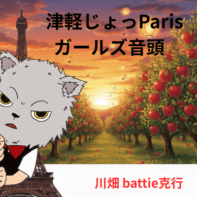 津軽じょっParisガールズ音頭のジャケット写真