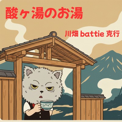 酸ヶ湯のお湯のジャケット写真