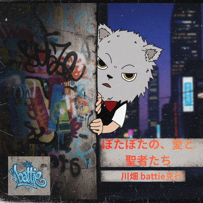 ぽたぽたの、愛と聖者たちのジャケット写真
