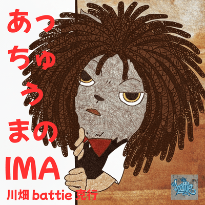 あっちゅうまのIMAのジャケット写真