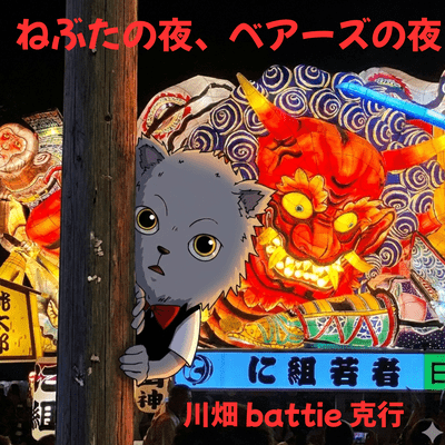 ねぶたの夜、ベアーズの夜のジャケット写真