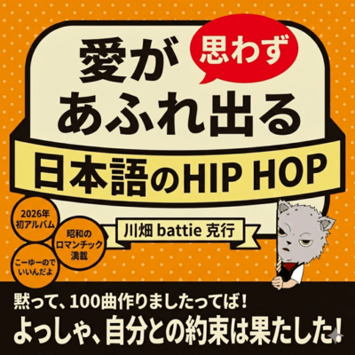 愛が思わずあふれ出る日本語のHIP HOPのジャケット写真