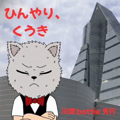 ひんやり、くうきのジャケット写真