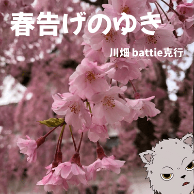 春告げのゆきのジャケット写真