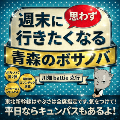 週末に思わず行きたくなる青森のボサノバのジャケット写真