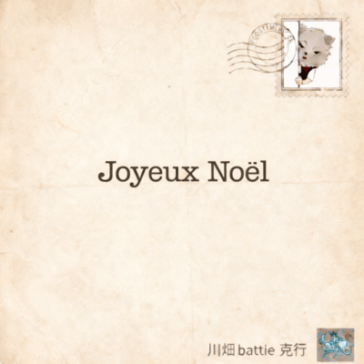 Joyeux Noëlのジャケット写真