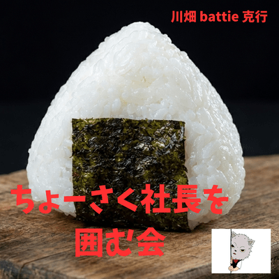 ちょーさく社長を囲む会のジャケット写真