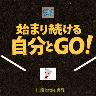 始まり続ける自分とGO!のジャケット写真