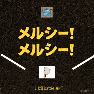 メルシー!メルシー!のジャケット写真