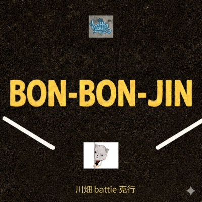 BON-BON-JINのジャケット写真