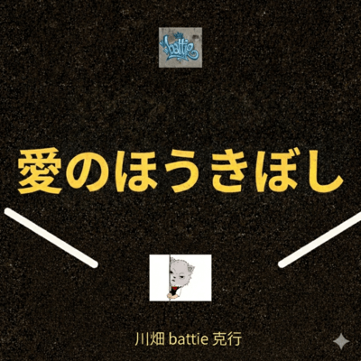 愛のほうき星のジャケット写真